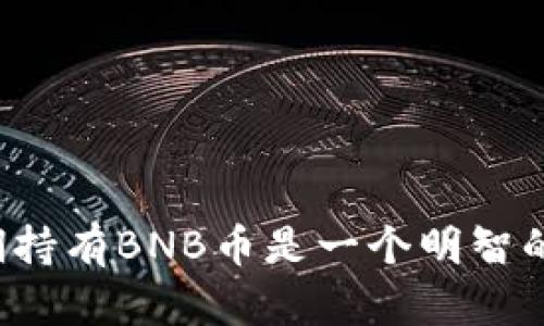 为什么长期持有BNB币是一个明智的投资选择？