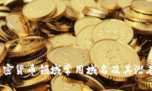 2023年加密货币领域常用域名及其潜在价值分析