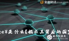 币安（Binance）是什么？揭示其背后的国家和发展