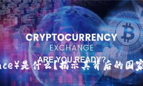 币安（Binance）是什么？揭示其背后的国家和发展历程