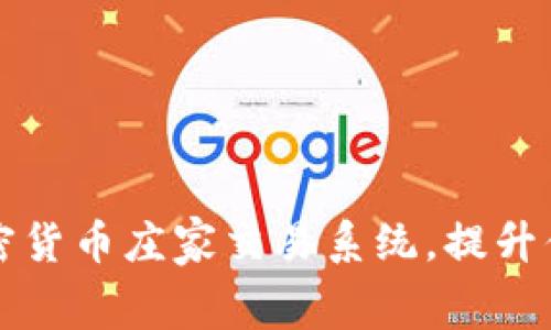 免费下载加密货币庄家交易系统，提升你的投资收益