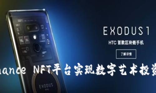 如何利用Binance NFT平台实现数字艺术投资的最大价值