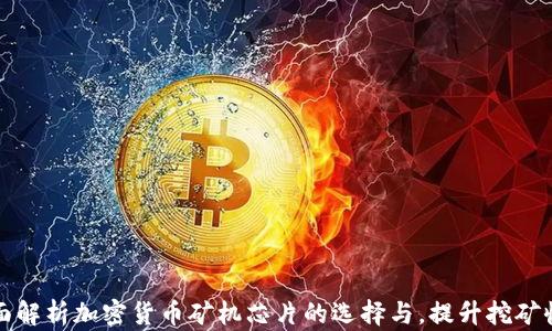 
全面解析加密货币矿机芯片的选择与，提升挖矿收益