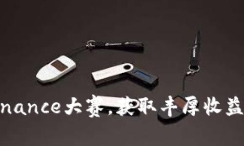 如何参与Binance大赛，获取丰厚收益与心智成长