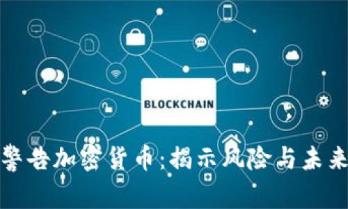央行警告加密货币：揭示风险与未来方向