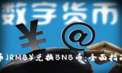 如何用人民币（RMB）兑换BNB币：全面指南与实用