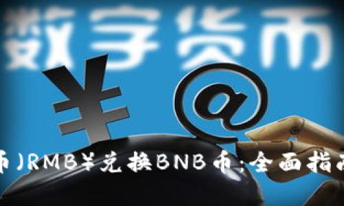 如何用人民币（RMB）兑换BNB币：全面指南与实用技巧