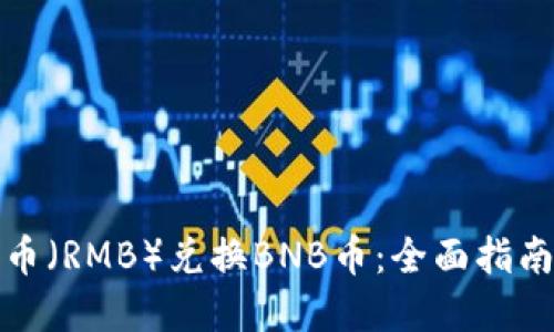 如何用人民币（RMB）兑换BNB币：全面指南与实用技巧