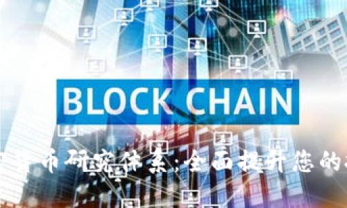 深入了解加密货币研究体系：全面提升您的投资决策能力
