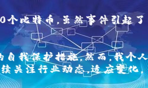   在Binance上交易安全吗？深入探讨币安交易所的安全性和用户保障 / 

 guanjianci Binance, 交易安全, 加密货币, 用户保障, 防诈骗 /guanjianci 

引言
在当今数字化时代，加密货币交易越来越受到全球用户的青睐。作为全球最大的交易所之一，Binance以其丰富的交易品类和强大的流动性而闻名。然而，许多人在考虑使用Binance进行交易时，首要关注的问题是：在Binance上交易安全可靠吗？本文将从多个角度深入分析Binance的安全性，以及用户在交易过程中需要了解的相关信息。

Binance的安全机制
首先，我们需要了解Binance在安全机制方面所采取的一系列措施。币安实行了多重安全机制，包括2FA（双重身份验证）、冷钱包存储、以及活跃的安全团队监控等。
具体来说，冷钱包存储是指将用户资金存放在没有与互联网连接的设备上，这极大地降低了资金被黑客攻击的风险。此外，币安还定期进行安全审计，确保其系统的稳健性。

用户保障措施
除了技术层面的安全措施，Binance还设立了一套全面的用户保障机制。比如，币安针对用户账户的恶意攻击会提供诈骗保险计划，以保护用户的资产安全。这意味着，如果用户在符合特定条件下遭受损失，币安将提供一定的赔偿。
这种保障措施在一定程度上减轻了用户的担忧，增强了他们对平台的信任感。无论是新手还是经验丰富的交易者，了解这些保障措施都能使他们在交易时更加安心。

安全隐患与风险
尽管Binance采取了多重安全措施，但任何平台都无法做到绝对安全。用户在交易时应意识到一些潜在的安全隐患。例如，网络钓鱼攻击是加密货币用户面临的主要威胁之一。黑客可能通过伪造的邮件或网站诱导用户输入他们的登录信息。
为降低风险，用户应该确保使用强密码，并定期更换。同时，启用双重身份验证也是个不错的选择，这样即使密码被泄露，黑客也难以进入账户。

用户自我保护的建议
在Binance上交易，并不仅仅依靠平台本身的保障。用户还应主动采取措施来保护自己的资产。首先，使用一个强大的密码是首要任务。包括大写字母、小写字母、数字和特殊字符的组合能明显增加密码的复杂性。
其次，用户还应定期检查账户的交易记录和资金流动，以便及时发现异常活动。此外，用户不应在公共网络上进行交易，以防数据被窃取。

关于交易安全的一些真实案例
从历史上看，Binance虽经历过安全攻击，但其反应和恢复机制受到了许多用户的认可。例如，在2019年，Binance遭遇了一次重大的黑客攻击，黑客盗取了约7000个比特币。虽然事件引起了用户的广泛担忧，但Binance迅速采取了应对措施，使用冷钱包中的资金为用户进行了全额赔偿，这种处理方式赢得了用户的信任。

总结与个人见解
总体而言，在Binance上交易是相对安全的，尤其是考虑到其强大的安全机制和保障措施。尽管在加密货币交易中，用户仍须对潜在的风险保持警惕，并采取适当的自我保护措施。然而，我个人也认为，安全不仅仅依赖于交易所，还需要用户自身的经验和谨慎。加密货币世界瞬息万变，用户若能及时学习相关安全知识和技能，将能更好地保护自己的资产。
在未来，随着技术的不断进步和网络安全形势的发展，交易所的安全性和用户保障将进一步得到加强。因此，作为用户，我们不应止步于对现状的理解，而是应该持续关注行业动态，适应变化。