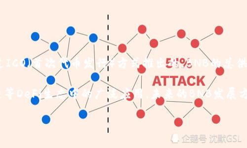 截至2023年10月，BNB币（币安币）的总发行量为2.1亿个。BNB币是币安交易所发行的一种加密货币，最初是在2017年通过ICO（首次代币发行）方式推出的。BNB的总供应量是固定的，但币安公司会定期使用部分利润回购并销毁BNB，从而减少流通中的BNB总量，这种策略被称为“币安销毁”。

值得注意的是，BNB经历了几次重要的变化，如链上结构的变更和用途扩展，从最初的交易手续费折扣，到如今在币安智能链等DeFi生态中的广泛应用。未来的BNB发展方向与币安生态系统的扩展及其用例增长密切相关。详情信息可能因市场变化而有所不同，建议在投资前查看最新数据。

如果您还有更具体的问题或者对BNB币有特别的关注点，请随时询问！