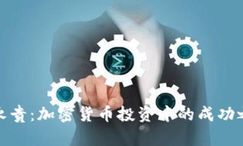 张永贵：加密货币投资中的成功之道