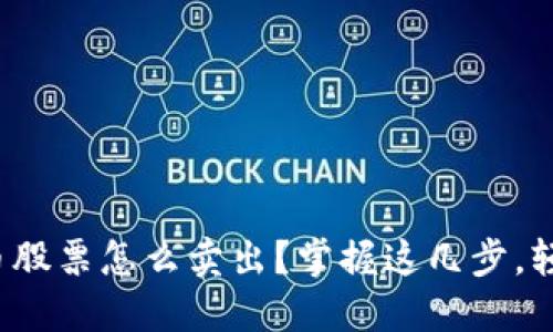 加密货币股票怎么卖出？掌握这几步，轻松获利！