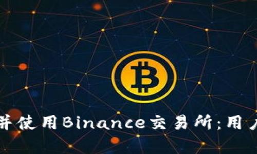 如何安全地下载并使用Binance交易所：用户指南和收益分析