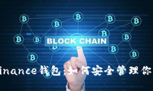 全面解析Binance钱包：如何安全管理你的加密资产