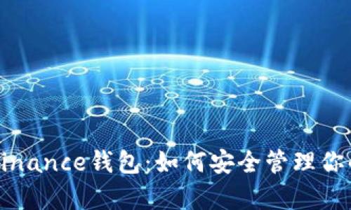 全面解析Binance钱包：如何安全管理你的加密资产