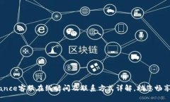 币安Binance客服在线时间及联系方式详解，助您畅