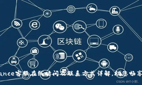 币安Binance客服在线时间及联系方式详解，助您畅享无忧交易