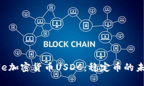 深入解析Circle加密货币USDC：稳定币的未来与用户价值