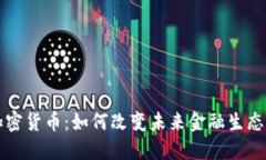 揭秘三代加密货币：如何改变未来金融生态的游