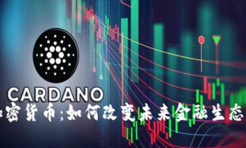 揭秘三代加密货币：如何改变未来金融生态的游戏规则