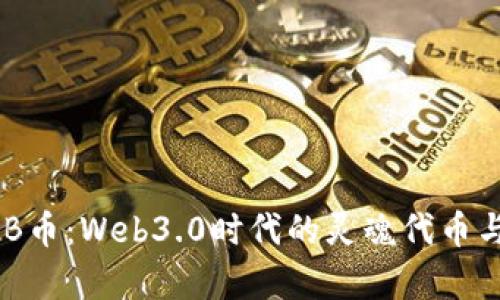 深入解析BNB币：Web3.0时代的灵魂代币与其投资价值