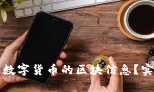 如何高效查询加密数字货币的区块信息？实用技巧与推荐工具