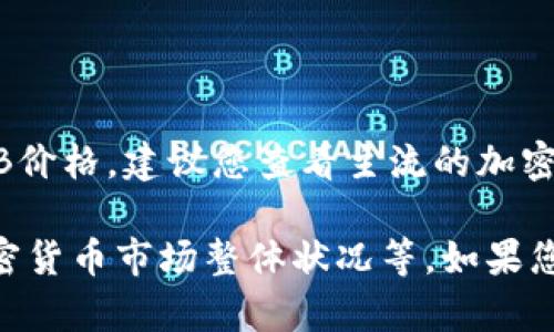 截至我最后的数据更新（2023年10月），BNB（币安币）的价格时刻在变化。要获取最新的BNB价格，建议您查看主流的加密货币交易所，如币安、Coinbase或CoinMarketCap等网站，这些平台会提供实时的价格信息。

BNB作为币安交易所的原生代币，价格受多种因素影响，包括市场需求、币安平台的表现、加密货币市场整体状况等。如果您对BNB的投资感兴趣，建议您在做出判断之前做好充分的研究和分析。