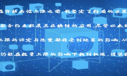   加密货币数量上限：它对投资者的影响与未来趋势  / 

 guanjianci  加密货币, 数量上限, 投资风险, 市场趋势, 经济影响  /guanjianci 

引言：加密货币的崛起与数量限制
在过去十年间，加密货币从一个小众的金融现象发展成了全球投资和交易的重要组成部分。比特币、以太坊等货币在其各自的领域内取得了巨大的成功，吸引了数百万投资者的目光。加密货币数量的上限，不仅决定了货币的稀缺性，还对投资者的决策和市场趋势产生了深远的影响。本文将探讨加密货币数量的上限对投资者的实际影响，以及可能的未来趋势。

加密货币的供应机制
许多加密货币都有设定数量上限的机制。例如，比特币的总量被限制为2100万个。这种稀缺性使得比特币被视为“数字黄金”，在通货膨胀的背景下，越来越多的投资者选择将其作为价值的储存手段。为了理解数量上限的意义，我们可以看趋势：随着市场对数字资产需求的增加，许多投资者开始意识到，加密货币的数量限制会导致其价格的上涨。

数量上限的经济影响
数量上限直接影响了加密货币的经济属性。部分经济学家认为，账户中的货币数量是对市场健康的一个重要指标。由于加密货币的数量有限，在需求增加时，其价格自然就会水涨船高。这种价格上升对投资者而言既是机会也是风险。一方面，早期投资者可能会获得可观的回报；另一方面，市场的波动性也意味着潜在的重大损失。

市场趋势：加密货币的阶段性发展
市场趋势常常受数量上限的影响。在加密货币的历史上，有许多重大事件证明了这一点。如2020年的比特币减半事件，减少了新比特币的供应量。这导致了比特币价格的激增，吸引了更多的投资者。因此，了解数量上限及其对市场趋势的影响至关重要。

投资者的风险管理
面对加密货币的稀缺性，投资者需要制定合理的风险管理策略。投资者应考虑多元化投资，而不是将全部资金集中在单一的加密货币上。通过对比特币、以太坊以及其他具有一定数量上限的数字资产进行投资，投资者可以分散风险。此外，严格的止损规则也有助于在市场波动时保护投资者的利益。

个人投资经验总结
作为一个长期关注加密货币市场的投资者，我深知数量上限的重要性。我曾在比特币价格低迷时进行过投资，这一决策的背后就是对比特币数量结构的理解。在价格大幅上涨之前，我坚定了持有的决策，并以此获取了可观的利润。对此我深有体会：应对市场波动，唯有对基本面有清晰的认识和个人的分析，才能更好地把握投资机会。

数量上限与技术创新
数量上限不仅适用于比特币，也适用于一些新兴的加密货币。这些货币利用区块链技术进行创新，同时也会围绕数量进行设计。例如，以太坊正试图通过引入智能合约来拓展其区块链的应用。尽管以太坊并没有严格的数量上限，但通过技术的改变，仍然能够生产出数字资产，进而增强其经济价值。

未来展望：加密货币与政策动态
在展望未来时，我们也不能忽视政策和法规对加密货币市场的影响。多国政府已开始对加密货币进行监管和立法，这可能会对市场产生不可预知的影响。数量上限的设定与改变都将受到政策的影响，从而影响投资者的决策。例如，因某国政府限制加密货币交易，可能会导致市场大幅下跌，投资者需心中有数，随时根据市场情况作出调整。

结论：理性看待加密货币数量上限的投资价值
综上所述，加密货币数量的上限是决定其价值的一个重要因素。关注这一点的投资者可以更好地理解市场动态，作出理性的投资决策。尽管市场波动性大，我们仍能在数量上限的影响下找到机遇。谨慎投资，理性看待，是长期获得收益的关键所在。记住，不是每一个数字资产都是值得投资的重要标的，深入分析其基本面，才能找到最具潜力的加密货币。

最后的建议：持之以恒，保持学习
在加密货币市场上，持之以恒和不断学习是成功的重要保障。希望大家都能在这条充满挑战和机遇的道路上，收获属于自己的投资成果。