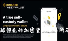 Binance：全球领先的加密货币交易所及其生态系统