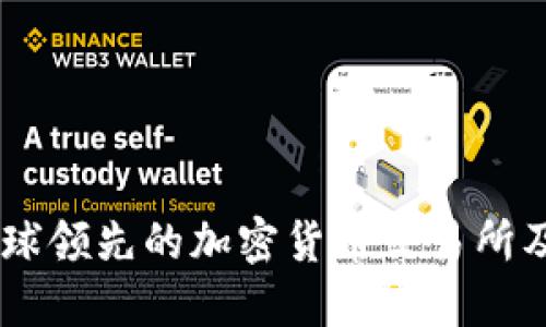 Binance：全球领先的加密货币交易所及其生态系统