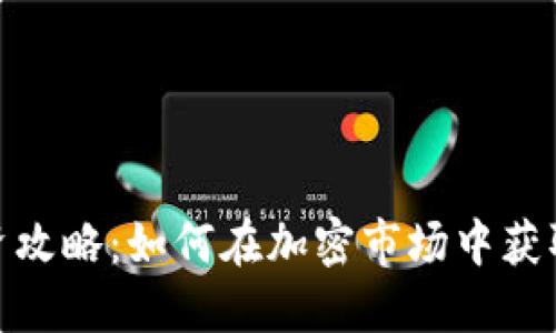 BNB币投资攻略：如何在加密市场中获取最大收益