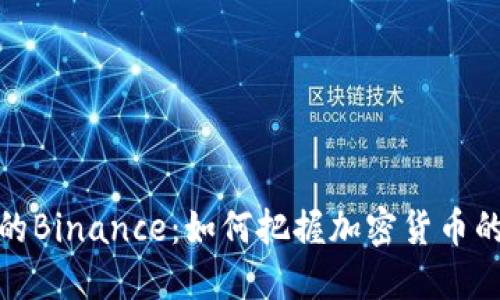 探秘美剧中的Binance：如何把握加密货币的风潮与商机
