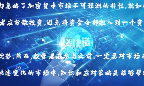    如何分析和评估Binance交易所的潜力与风险  / 

 guanjianci  Binance, 加密货币, 交易所, 投资风险, 市场分析  /guanjianci 

引言：为何关注Binance交易所

在当今的金融科技时代，加密货币逐渐成为投资者瞩目的焦点。而在众多交易平台中，Binance以其庞大的用户基础和丰富的交易品种而脱颖而出。本文将从多个角度分析Binance交易所的优势与挑战，帮你更好地理解如何评估其在加密货币投资中的角色。

Binance的基本概况

成立于2017年的Binance，迅速崛起成为全球最大的加密货币交易所之一。它支持的交易对数量庞大，几乎涵盖了所有主流和小众的加密货币。用户可以通过简单的界面快速进行买卖，而Binance的流动性也使得大宗交易成为可能。这些特点让其成为许多投资者的首选平台。

在了解Binance之前，先想一想你作为投资者的需求。你需要的是什么？快速的交易？多样的投资选择？还是良好的安全性？对比其他交易所，Binance的这些优势都可以给你带来潜在的收益。

Binance的用户体验

大多数用户对Binance交易所的界面评价都相当高。无论是新手还是资深投资者，都能在这里找到符合自己需求的功能。特别是在移动端，Binance提供了流畅的APP体验，允许用户随时随地进行交易。

不过，即便是这样的流畅体验，用户在使用Binance时也应该保持警惕。一些用户曾反映，在高波动性期间，平台偶尔会出现延迟，这对实时交易影响显著。因此在交易高峰期，保持对市场的敏感和及时的决策能力是非常重要的。

安全性问题

安全性无疑是任何交易所用户最关心的问题之一。Binance在这方面做了不少工作，包括二次验证、冷钱包存储、大规模的安全审计等措施。然而，在2019年，Binance曾经发生过大规模的黑客攻击，用户损失了约7000个比特币，这对于用户信心是个巨大的打击。

这使得每位投资者在使用Binance时，务必采取自己的安全措施，比如启用二次验证，设置复杂密码等。现代投资者不仅要对市场变化保持敏感，还要对自己账户的安全保持警觉。

市场分析与成交量

Binance的成交量是评估其市场表现的重要指标之一。根据CoinMarketCap的数据，Binance的日均成交量常常位于行业前列，这反映出平台的流动性强和用户活跃度高。这对于大宗交易的投资者尤其重要，因为更高的流动性意味着更小的价差和更快的成交速度。

然而，这样的成交量并不总是意味着平台能提供最佳的价格。一些用户在高峰时期可能会发现自己的交易价格较预期有所偏离，这就是市场波动带来的潜在风险。因此，在使用Binance进行任何投资决策前，都需要考虑市场趋势和价格波动的因素。

交易品种的丰富性

选择Binance的另一个原因是它提供了众多的交易对与金融工具。除了传统的现货交易，Binance还提供了期货交易和杠杆交易等多种投资方式，让用户能够根据自身的风险承受能力进行灵活选择。

反过来说，丰富的交易选项，也增加了用户的决策复杂度。对于不少新手而言，这可能形成了幻想，认为“一定能抓住盈利机会”。但切记，高收益往往伴随着高风险。很多用户在追逐短期利润时，未必能做出理智的投资决策，甚至可能落入爆仓的陷阱。

社区与支持服务

与其他交易所相比，Binance非常重视社区的建立。例如，它设置了论坛和社交媒体平台，允许用户之间交流经验和策略。这种社交互动不仅能够帮助用户更快上手，还能够提升他们的投资技能。

当然，再好的社区也无法替代专业的客户服务。当用户在Binance遇到问题时，获得及时的支持是极为重要的。虽然Binance提供多渠道的客户支持，但根据一些用户反馈，有时响应时间较长，特别是在问题较复杂时。

投资风险与策略

在Binance进行投资，无疑是一个充满机会的选择，但同时也存在着风险。许多新手常常被投资的乐观前景所吸引，却忽略了加密货币市场不可预测的特性。就如同2017年牛市后的大幅回调，不少人见证了自己的投资在短时间内大幅缩水。

因此建议投资者制定合理的投资计划，明确自己的风险承受能力，并在投资的过程中设置止损。如果可能的话，投资者应分散投资，避免将资金全部投入到一个资产中。这样一来，即便市场波动对某一资产不利，整体投资组合的风险也相对可控。

总结与思考

总体来看，Binance作为全球最大加密货币交易所之一，确实在用户体验、安全性、市场流动性等方面展现出了众多优势。然而，投资者在参与之前，一定要对市场有清晰的认知，理解投资加密货币的风险。

建议关注Binance的实时数据、市场动态和用户反馈，合理利用平台提供的功能，制定适合自己的投资策略。在这个快速变化的市场中，知识和应对策略是能够帮助你在Binance获得成功的关键。