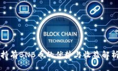 持有BNB币的优势与收益解析