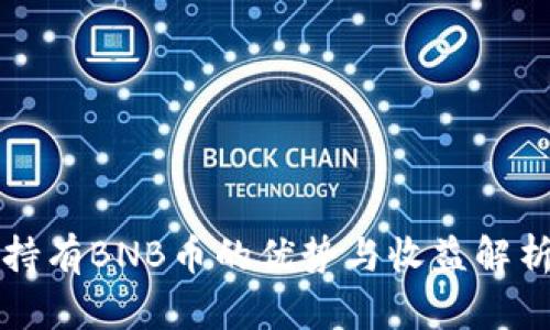 持有BNB币的优势与收益解析