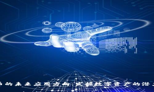 加密货币的未来应用方向：发掘数字资产的潜力与价值