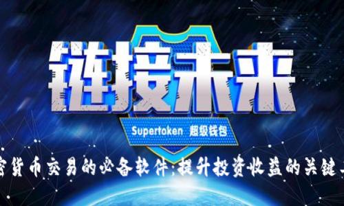 加密货币交易的必备软件：提升投资收益的关键工具