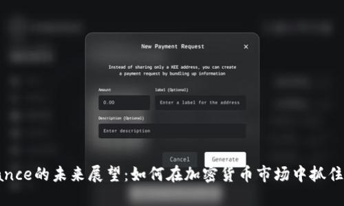 Binance的未来展望：如何在加密货币市场中抓住机遇