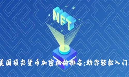 2023年美国顶尖货币加密机构排名：助你轻松入门加密投资