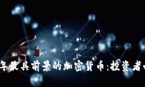 : 2023年最具前景的加密货币：投资者必备指南