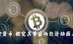 哈马斯加密货币：探究其背后的经济动因与未来