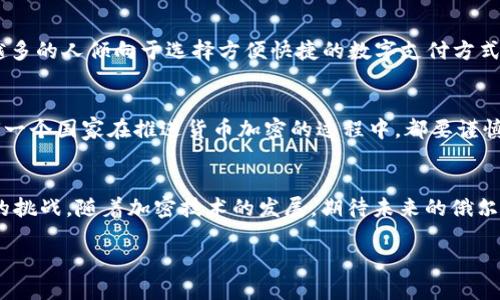 关于“俄罗斯货币是否可以加密”的问题，这涉及到多个方面的讨论，包括货币的性质、加密技术的实现、以及俄罗斯及其法律框架下的货币政策。以下是关于这一话题的详细探讨。

俄罗斯货币的基本特点
俄罗斯的法定货币是俄尔布尔（RUB）。作为一种法定货币，俄尔布尔由俄罗斯中央银行发行并受到国家法律的保护。这意味着它的价值由国家背书，具有相对的稳定性和广泛的接受度。然而，近年来，随着数字货币和加密货币的崛起，人们开始思考传统货币能否进行加密。加密货币，如比特币、以太坊等，使用区块链技术来增强交易的安全性和透明度。

加密技术的概念与应用
加密技术是用来保护信息和通信的科学技术。其核心是将数据编码，以防止未授权的访问。加密货币的交易过程即被技术强化，使其比传统金融体系更安全。比如，每一笔数字货币交易都会以加密方式记录在区块链中，而区块链的去中心化特征进一步提高了数据的安全性。借助加密技术，可以避免伪造和重复消费等问题。

俄罗斯的数字货币立法框架
在谈论“俄尔布尔加密”的时候，需要考虑俄罗斯的法律环境。近年来，俄罗斯政府对于数字货币的态度经历了从严格监管到逐步开放的变化。2020年，俄罗斯通过了一部专门的数字金融资产法，正式承认了数字货币的法律地位。这一举措为加密货币的合法化和规范化奠定了基础。

俄罗斯央行与数字货币的探索
俄罗斯中央银行（CBR）一直在探索央行数字货币（CBDC）的可能性。与加密货币不同，CBDC是由中央银行发行的数字形式的法定货币。它的目的不仅是提升交易效率，还可以增强对金融系统的监控及防范金融风险。可以看出，中央银行对数字货币的拥抱，意味着传统货币会向数字化方向发展，甚至可能与加密技术相结合。

潜在的优势与挑战
如果俄罗斯的法定货币实现加密，不仅能够提升交易的安全性，还能吸引全球投资者的关注。然而，这一过程并非没有挑战。首先，加密货币的价格波动性较大，可能导致法定货币的稳定性受到影响。其次，监管框架仍然需要完善，以确保市场的透明度和安全性。

全球视角下的加密货币
许多国家正在探索数字货币领域，包括中国的数字人民币、欧盟的数字欧元和美国的数字美元等。这些国家正在努力确保自己的货币制度能够适应数字化的趋势，增强国家货币的国际竞争力。俄罗斯作为全球重要经济体之一，有必要在这一方面采取积极措施以不落后于其他国家。

个人见解与经验总结
从个人的观点来看，俄罗斯推动法定货币的数字化进程是顺应时代发展的必然选择。随着金融科技的飞速发展，消费者的支付习惯也在发生转变。越来越多的人倾向于选择方便快捷的数字支付方式，拒绝携带现金。这种趋势促使政府重新考虑货币的构成与流通方式，让俄尔布尔在数字时代依然能够发挥其价值。

未来展望
俄罗斯的货币如果能够成功实现加密，并在技术与法律两个方面都完善相应的机制，势必会提高市场的竞争力，促进经济发展。然而，必须注意的是，任何一个国家在推进货币加密的过程中，都要谨慎处理好风险与收益之间的关系，确保整体金融系统的稳定与安全。

总结与建议
总的来说，俄罗斯货币加密的前景充满无限可能。但在实现这一目标之前，需要综合考虑技术、法律、经济等多方面因素，并做好充分的准备，以应对潜在的挑战。随着加密技术的发展，期待未来的俄尔布尔能够在数字经济的浪潮中找到一席之地，实现更大的价值。

俄罗斯货币加密的未来探索与挑战