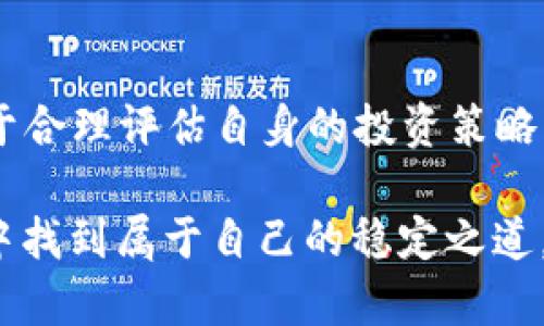 bnB币被美国调查了吗？深度解析及其对投资者的影响

bnB币, 加密货币, 美国调查, 投资者, 市场影响/guanjianci

引言

近年来，随着区块链技术的发展和加密货币的普及，投资者对各种数字资产的兴趣日益增加。BnB币，作为全球最大的加密货币交易所之一——币安（Binance）发行的原生代币，其表现受到了广泛关注。但是，近期关于BnB币是否被美国政府调查的消息引发了很多投资者的担忧。本文将深入探讨这一话题，分析其对投资者可能产生的影响。

背景概述：BnB币的崛起

BnB币最初是为了提供更低的交易费用而开发的，随着币安生态系统的扩展，它逐渐演变为一个多功能的代币，如今用户可以用BnB币进行交易、支付手续费、参与投票及购买其它产品和服务。根据最新的数据显示，BnB的市值已经跃升至加密货币市场的前五名，受到越来越多投资者的青睐。

美国调查：消息的真相

关于BnB币被美国调查的传闻源于多项媒体报道，以及一些金融监管机构的警告。具体而言，美国证券交易委员会（SEC）早在2021年就开始对币安展开调查，关注其是否存在未注册的证券交易等问题。虽然目前还没有明确的结论，但这种调查无疑给BnB的未来发展带来了不确定性。

调查的影响：对市值和投资者信心的考验

对于投资者来说，监管调查无疑是一个敏感的话题。过去，许多被调查的加密货币项目往往在调查期间经历了剧烈的市场波动，BnB币也不例外。例如，在2021年某些关于币安的负面消息被曝出后，BnB的价格曾一度下跌近30%。这种价格波动不仅影响了短期投资者的感情，也对长期持有者的信心产生了影响。

投资者应如何应对

面对这样的市场情况，投资者不仅要关注市场的即时变化，还需从长远的角度来看待BnB币。即使在监管的不确定性下，许多分析师和业内专家认为，Binance Ecosystem的潜力依然巨大。因此，投资者可以考虑以下几点应对策略：

ul
    listrong深入研究：/strong在做出任何投资决策前，务必对BnB币及其背后的技术和业务模式进行深入的研究。理解其在整个加密市场中的定位和潜力。/li
    listrong分散投资：/strong除了BnB币，可以考虑其他加密货币或区块链项目来分散风险，以应对市场的不可预测性。/li
    listrong持续关注监管动态：/strong与其期待调查的结果，不如主动关注美国及全球其他国家对加密货币的监管动态，以便及时调整投资策略/li
/ul

监管的未来：对BnB和其他加密货币的启示

就在BnB币被调查的背景下，加密货币行业正在面临越来越严格的监管。许多国家都在考虑建立更为清晰的法律框架，以规范这个新兴市场。这一过程对于加密货币行业的健康发展至关重要，虽然短期内可能会对市场造成震荡，但长远来看，将为更加成熟和安全的投资环境打下基础。尤其是对于BnB这样的大型项目，在合规的前提下其业务有可能进一步扩展，从而吸引更多的用户和投资者。

结论：投资需谨慎，但不必恐慌

对于是否投资BnB币，每个投资者的情况和风险承受能力各不相同。虽然美国的调查引发了市场的担忧，但长远来看，BnB及其所代表的生态系统仍然是一个值得关注的方向。关键在于合理评估自身的投资策略，及时调整应对以降低风险。

最后，我们必须认识到，数字货币市场是高度波动的，投资前的充分研究和合适的风险管理至关重要。无论BnB币的调查结果如何，投资者都应保持理性、冷静，方能在风云变幻的市场中找到属于自己的稳定之道。