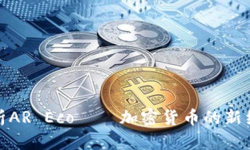 全面解析AR Eco——加密货币的新绿色革命