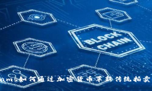 Bonhams如何通过加密货币革新传统拍卖市场？