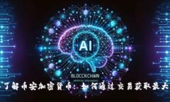 深入了解币安加密货币: 如何通过交易获取最大收