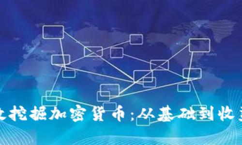 如何有效挖掘加密货币：从基础到收益最大化