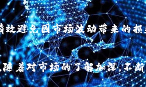   如何在币安交易所官网轻松下载与安装APP：新手指南/  

 guanjianci 币安, 交易所, 下载, 加密货币, 投资指南/ guanjianci 

引言：了解币安交易所的优势
随着加密货币的热度不断升温，越来越多人开始关注投资这一新兴资产类别。在众多交易平台中，币安因其多元化的交易功能和用户友好的界面而脱颖而出。作为全球最大的加密货币交易所之一，币安为用户提供了丰富的交易品种和低廉的手续费。在本文中，我们将详细介绍如何在币安交易所官网下载APP，以及使用该平台的一些基本技巧与经验。

第一步：访问币安官方网站
要下载币安的APP，首先需要确保你访问了其官方网站。币安的网站网址是https://www.binance.com。在这个网站上，你不仅能找到官网下载链接，还能够了解最新的加密货币新闻和市场动态。访问官方网站时，确保在安全的网络环境下操作，避免钓鱼网站带来的风险。

第二步：选择适合你的平台
币安支持多种平台的APP下载，包括Android、iOS和桌面版本。在官网首页，你可以找到“下载”按钮，点击后会进入下载页面。根据你的设备选择相应的下载链接。例如，如果你是Android用户，可以直接通过Google Play商店下载；而iOS用户则可以在App Store找到币安APP。

第三步：下载和安装APP
在选择好版本后，点击下载链接，稍等片刻，安装包将会下载到你的设备中。下载完成后，打开下载的文件并按照提示进行安装。这一过程通常非常简单，基本只需要点击几下确认按钮即可。但有时，可能会由于设备的安全设置需要手动授权访问权限，你只需在设置中找到相应选项并进行修改即可。

第四步：注册账号
下载完成后，打开币安APP，你将会看到一个登录界面。如果你还是新用户，记得先进行注册。在注册过程中，系统会要求你提供邮箱和手机号码以验证身份。建议使用有效的邮箱，并设置一个强密码以确保账号安全。完成注册后，你将收到验证邮件，点击邮件中的链接以激活你的账户。

第五步：安全设置不能忽视
为了保障用户资产安全，币安提供了多种安全设置，如双重认证（2FA）。强烈推荐用户开启这项功能，增加账户的安全性。你可以使用Google Authenticator或者SMS验证，在每次登录或进行重要交易时，系统会要求你输入额外的代码，这样能有效防范潜在的黑客入侵。

第六步：充值与购买加密货币
注册完成并进行安全设置后，你就可以开始往账户中充值，购买加密货币了。币安支持多种充值方式，包括银行转账、信用卡、甚至是通过其他加密货币。选择适合你的充值方式并完成，到账时间通常较快。充值完成后，你可以在交易页面进行各种币种的交易，享受投资的乐趣。

个人经验分享：如何选择投资币种
在币安平台上，投资者可以选择交易数百种不同的加密货币。但对于新手来说，选择合适的币种尤为重要。我建议可以从市场市值较大、流动性较好的主流币种入手，如比特币、以太坊等。这些币种相对稳定，价格波动较小，有助于降低投资风险。同时，关注这些币的技术进展和市场新闻，保持对市场动态的敏感性，也是十分必要的。

注意风险管理
投资加密货币从来都不是“稳赚不赔”的买卖，因此风险管理至关重要。在资金投入时，不要一次性投入所有资金，分批建仓的方式能够帮助你控制风险。设置止损点也是一种有效的风险管理手段，能有效避免因市场波动带来的损失。此外，及时调整自己的投资策略，以适应市场变化，将有助于你的长期收益。

总结：安全与投资并重
通过以上步骤，大家应该对如何在币安交易所官网下载与使用APP有了一个全面的了解。无论是新手还是老手，安全都应该放在第一位，确保自己的账户和资金安全始终是我们投资的重中之重。同时，随着对市场的了解加深，不断调整自己的投资策略，探索更多加密货币的投资机会，才能让我们在这个充满挑战与机遇的领域中稳步前行。希望每位投资者都能够在币安交易所找到适合自己的投资方式，并实现财富的自由增长。