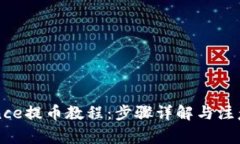 Binance提币教程：步骤详解与注意事项